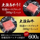 熟成肉　土佐あかうし＆土佐和牛2種食べ比べ　特選ロースブロック　約600g（約300g×各1）【ポイント交換専用】