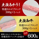 熟成肉　土佐あかうし＆土佐和牛2種食べ比べ　特選カルビブロック　約600g（約300g×各1）【ポイント交換専用】