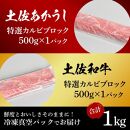 熟成肉　土佐あかうし＆土佐和牛2種食べ比べ　特選カルビブロック　約1kg（約500g×各1）【ポイント交換専用】