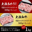 熟成肉　土佐あかうし＆土佐和牛2種食べ比べ　特選カルビサイコロステーキ　約1kg（約500g×各1）【ポイント交換専用】