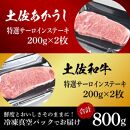 熟成肉　土佐あかうし＆土佐和牛2種食べ比べ　特選サーロインステーキ　約800g（約200g×各2）【ポイント交換専用】