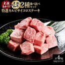 熟成肉　土佐あかうし＆土佐和牛2種食べ比べ　特選カルビサイコロステーキ　約4kg（約500g×各4）【ポイント交換専用】