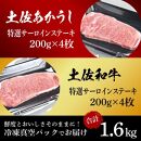 熟成肉　土佐あかうし＆土佐和牛2種食べ比べ　特選サーロインステーキ　約1.6kg（約200g×各4）【ポイント交換専用】