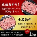 熟成肉　土佐あかうし＆土佐和牛2種食べ比べ　特選ヒレ肉サイコロステーキ　約1kg（約500g×各1）【ポイント交換専用】