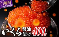 いくら醤油漬（鱒卵・鮭卵）食べ比べセット ふるさと納税 いくら 【計800g（各400g ）】