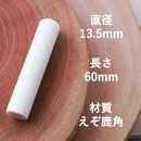 【ふるさと納税】鹿角印鑑 13.5mm 高級もみ革印鑑ケース付【姓または名】