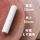 【ふるさと納税】鹿角印鑑 15mm 高級もみ革印鑑ケース付【フルネーム】