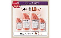 キャップ付きチューブタイプ ほぐしたらこ【250g×4 合計1kg】