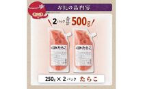 キャップ付きチューブタイプ ほぐしたらこ【250g×2 合計500g】