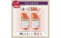 キャップ付きチューブタイプ ほぐし明太子 【250g×2 合計500g】