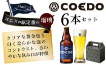 コエドビール　瑠璃-Ruri- 瓶6本 ／ お酒 プレミアムピルスナービール 地ビール クラフトビール 埼玉県 特産品