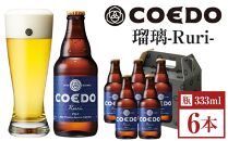 コエドビール　瑠璃-Ruri- 瓶6本 ／ お酒 プレミアムピルスナービール 地ビール クラフトビール 埼玉県 特産品