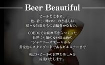 コエドビール　瑠璃-Ruri- 瓶6本 ／ お酒 プレミアムピルスナービール 地ビール クラフトビール 埼玉県 特産品