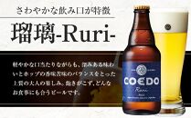 コエドビール　瑠璃-Ruri- 瓶6本 ／ お酒 プレミアムピルスナービール 地ビール クラフトビール 埼玉県 特産品