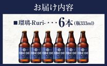 コエドビール　瑠璃-Ruri- 瓶6本 ／ お酒 プレミアムピルスナービール 地ビール クラフトビール 埼玉県 特産品