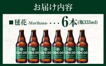 コエドビール　毬花-Marihana- 瓶6本 ／ お酒 プレミアムピルスナービール 地ビール クラフトビール 埼玉県 特産品