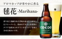 コエドビール　毬花-Marihana- 瓶6本 ／ お酒 プレミアムピルスナービール 地ビール クラフトビール 埼玉県 特産品