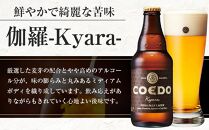 コエドビール　伽羅-Kyara- 瓶6本 ／ お酒 プレミアムピルスナービール 地ビール クラフトビール 埼玉県 特産品