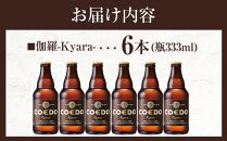 コエドビール　伽羅-Kyara- 瓶6本 ／ お酒 プレミアムピルスナービール 地ビール クラフトビール 埼玉県 特産品
