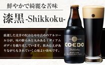 コエドビール　漆黒-Shikkoku- 瓶6本 ／ お酒 長期熟成ビール 地ビール クラフトビール 埼玉県 特産品