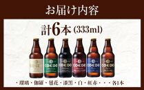 コエドビール瓶6本セット ／ お酒 地ビール クラフトビール 埼玉県