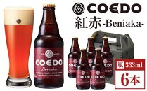 コエドビール　紅赤-Beniaka- 瓶6本 ／ お酒 プレミアムエール 薩摩芋 地ビール クラフトビール 埼玉県 特産品
