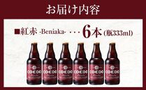 コエドビール　紅赤-Beniaka- 瓶6本 ／ お酒 プレミアムエール 薩摩芋 地ビール クラフトビール 埼玉県 特産品