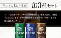 コエドビール　缶3種類12本セット（瑠璃、毬花、伽羅12本入り） ／ お酒 地ビール クラフトビール 埼玉県