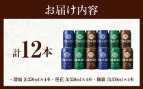 コエドビール　缶3種類12本セット（瑠璃、毬花、伽羅12本入り） ／ お酒 地ビール クラフトビール 埼玉県