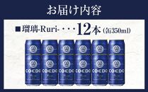 コエドビール　瑠璃-Ruri- 缶12本 ／ お酒 プレミアムピルスナービール 地ビール クラフトビール 埼玉県 特産品