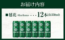 コエドビール　毬花-Marihana- 缶12本 ／ お酒 プレミアムピルスナービール 地ビール クラフトビール 埼玉県 特産品