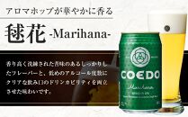 コエドビール　毬花-Marihana- 缶12本 ／ お酒 プレミアムピルスナービール 地ビール クラフトビール 埼玉県 特産品