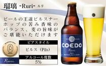 瑠璃-Ruri- 333ml 瓶　12本入り ／ お酒 プレミアムピルスナービール 地ビール クラフトビール 埼玉県 特産品