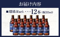 瑠璃-Ruri- 333ml 瓶　12本入り ／ お酒 プレミアムピルスナービール 地ビール クラフトビール 埼玉県 特産品