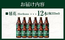 毬花-Marihana- 333ml 瓶　12本入り ／ お酒 プレミアムピルスナービール 地ビール クラフトビール 埼玉県 特産品