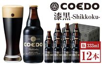 漆黒-Shikkoku- 333ml 瓶　12本入り ／ お酒 長期熟成ビール 地ビール クラフトビール 埼玉県 特産品