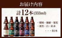 コエドビール瓶12本セット ／ お酒 地ビール 地ビール クラフトビール 埼玉県
