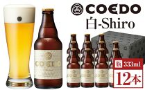 白-Shiro- 333ml 瓶　12本入り ／ お酒 小麦 ビール 地ビール クラフトビール 埼玉県 特産品