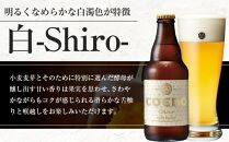 白-Shiro- 333ml 瓶　12本入り ／ お酒 小麦 ビール 地ビール クラフトビール 埼玉県 特産品