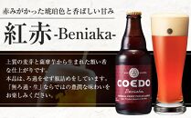 紅赤-Beniaka- 333ml 瓶　12本入り ／ お酒 プレミアムエール 薩摩芋 地ビール クラフトビール 埼玉県 特産品