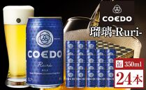 瑠璃-Ruri- 350ml 缶 24本入り 9kg ／ お酒 プレミアムピルスナービール 地ビール クラフトビール 埼玉県 特産品