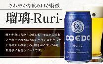 瑠璃-Ruri- 350ml 缶 24本入り 9kg ／ お酒 プレミアムピルスナービール 地ビール クラフトビール 埼玉県 特産品