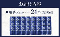 瑠璃-Ruri- 350ml 缶 24本入り 9kg ／ お酒 プレミアムピルスナービール 地ビール クラフトビール 埼玉県 特産品