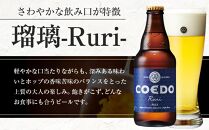 瑠璃-Ruri- 333ml 瓶　24本入り 14.5kg ／ お酒 プレミアムピルスナービール 地ビール クラフトビール 埼玉県 特産品