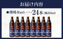 瑠璃-Ruri- 333ml 瓶　24本入り 14.5kg ／ お酒 プレミアムピルスナービール 地ビール クラフトビール 埼玉県 特産品