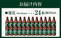 毬花-Marihana- 333ml 瓶　24本入り 14.5kg ／ お酒 プレミアムピルスナービール 地ビール クラフトビール 埼玉県 特産品