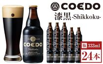 漆黒-Shikkoku- 333ml 瓶　24本入り 14.5kg ／ お酒 長期熟成ビール 地ビール クラフトビール 埼玉県 特産品