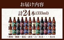 コエドビール　コエドバラエティセット瓶24本入り　14.5kg ／ お酒 ビール 地ビール クラフトビール 埼玉県 特産品
