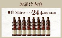 白-Shiro- 333ml 瓶　24本入り 14.5kg ／ お酒 小麦 ビール 地ビール クラフトビール 埼玉県 特産品