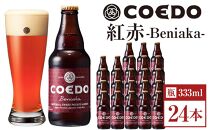 紅赤-Beniaka- 333ml 瓶　24本入り 14.5kg ／ お酒 プレミアムエール 地ビール クラフトビール 薩摩芋 埼玉県 特産品
